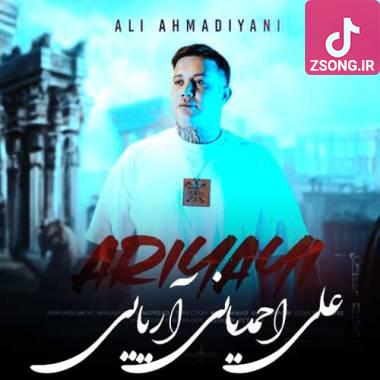 دانلود آهنگ آریایی علی احمدیانی دانلود آهنگ آریایی علی احمدیانی