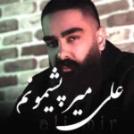 دانلود آهنگ پشیمونم علی میر