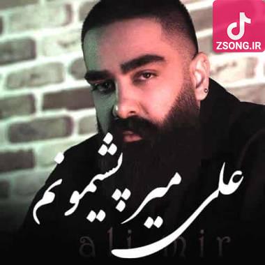 دانلود آهنگ پشیمونم علی میر