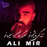 دانلود آهنگ شد دلم تنگ پر از غم خنده رفته کجا علی میر