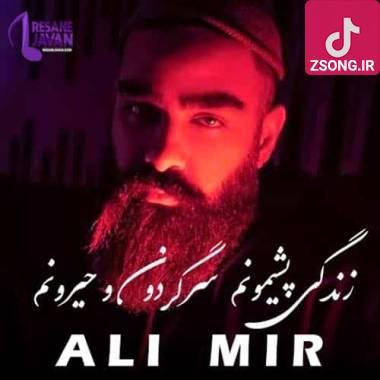 دانلود آهنگ شد دلم تنگ پر از غم خنده رفته کجا علی میر