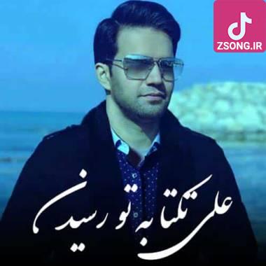 دانلود آهنگ به تو رسیدن واسه من اگرچه خیلی ساده بود علی تکتا (علی زیبایی)