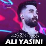 دانلود آهنگ یه تیکه بودی از تنم بهش چجوری گند زدم علی یاسینی