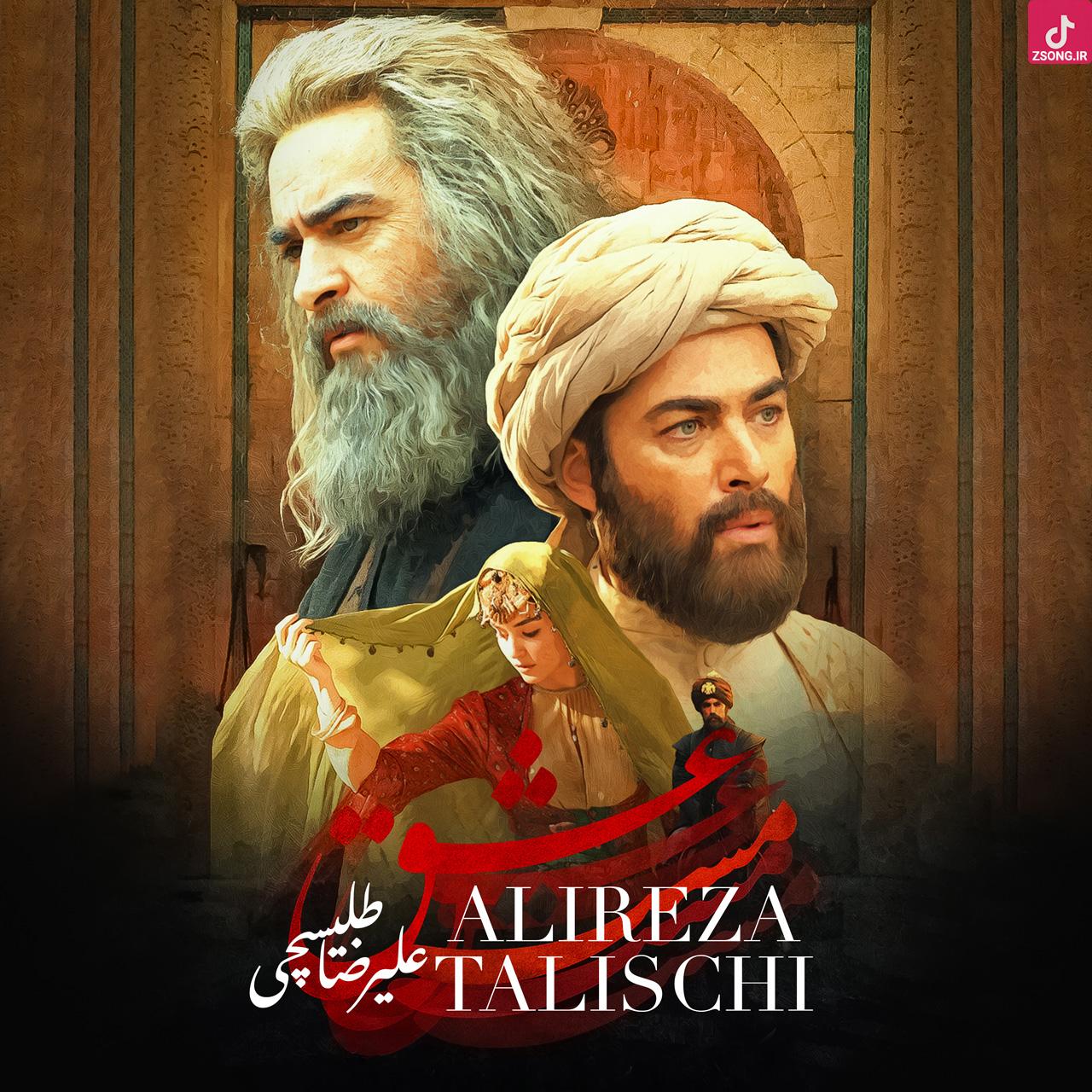 دانلود آهنگ علیرضا طلیسچی مست عشق / تو رویام که کسی نیست تورو دور کنه از من دانلود آهنگ علیرضا طلیسچی مست عشق / تو رویام که کسی نیست تورو دور کنه از من