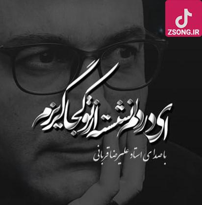 دانلود آهنگ علیرضا قربانی از تو کجا گریزم / ای توبه ام شکسته از تو کجا گریزم