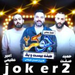 دانلود آهنگ جوکر ۲ امیر عظیمی و حمید صفت و احسان علیخانی