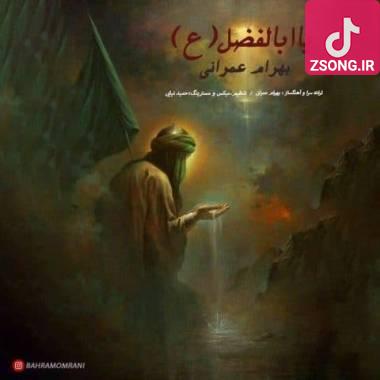 دانلود آهنگ یا ابالفضل بهرام عمرانی