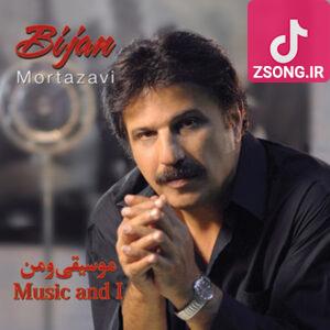 دانلود آهنگ بیژن مرتضوی موسیقی و من ریمیکس دانلود آهنگ بیژن مرتضوی موسیقی و من ریمیکس