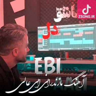 دانلود آهنگ عاشق دل ابی عالی