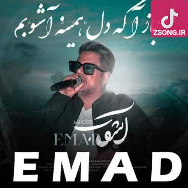 دانلود آهنگ آشوب عماد