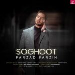 دانلود آهنگ فرزاد فرزین سقوط / تو که رفتی همه دنیا دارن از چشام می افتن دانلود آهنگ فرزاد فرزین سقوط / تو که رفتی همه دنیا دارن از چشام می افتن