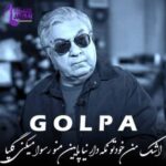 دانلود آهنگ اشک من خودتو نگه دار نیا پایین منو رسوا میکنی گلپا