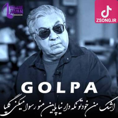 دانلود آهنگ اشک من خودتو نگه دار نیا پایین منو رسوا میکنی گلپا