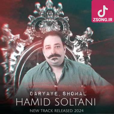 دانلود آهنگ دریای شمال حمید سلطانی