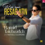 دانلود آهنگ حمید طالب زاده رو من حساب کن / هر جا بریدی رو من حساب کن تنهایی بیری رو من حساب کن