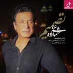 دانلود آهنگ حسن شماعی زاده تصمیم / تصمیمت و بگیر میفهممت تو را یا با خودم بمون یا بی خبر برو دانلود آهنگ حسن شماعی زاده تصمیم / تصمیمت و بگیر میفهممت تو را یا با خودم بمون یا بی خبر برو