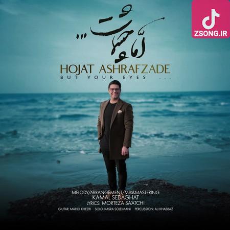 دانلود آهنگ حجت اشرف زاده اما چشمانت / آسمون شب برای دیدن تو چشم به راهه