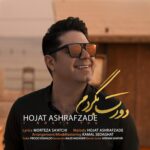 دانلود آهنگ حجت اشرف زاده دورت بگردم (اجرای زنده)