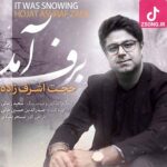 دانلود آهنگ حجت اشرف زاده برف آمد یک زمستان گم شدم