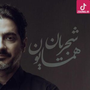 دانلود آهنگ همایون شجریان چرا رفتی (ریمیکس)