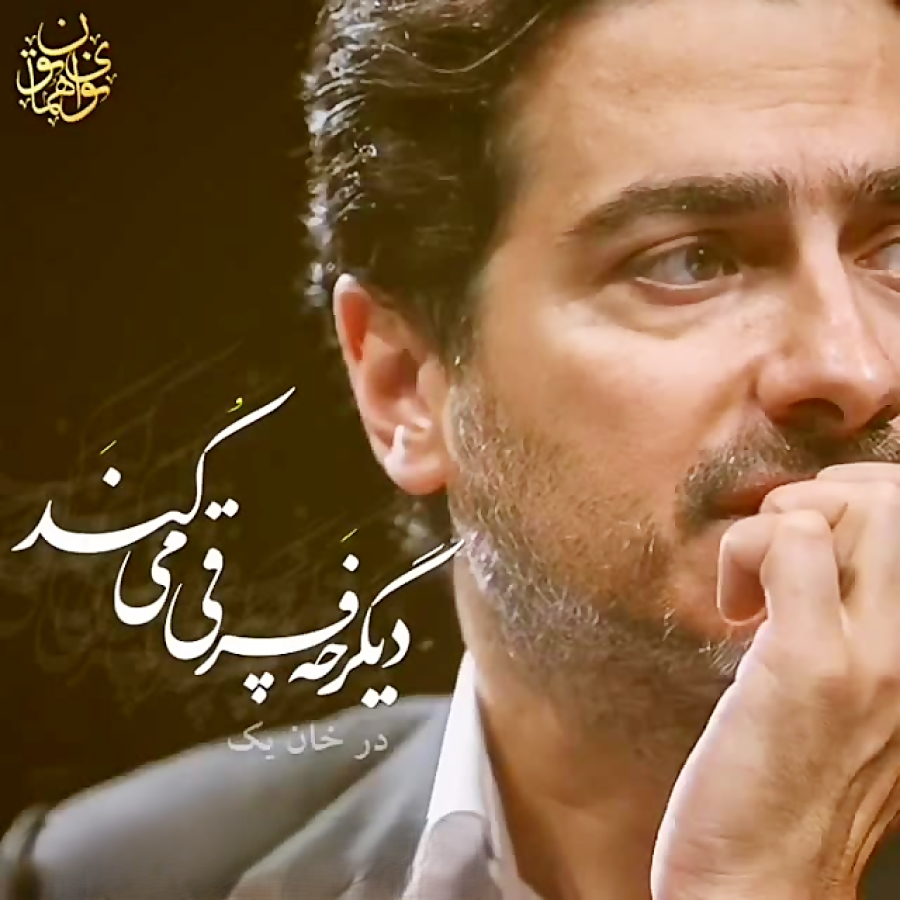 دانلود آهنگ همایون شجریان دیگر چه فرقی می کند (ریمیکس) دانلود آهنگ همایون شجریان دیگر چه فرقی می کند (ریمیکس)