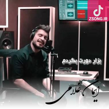 دانلود آهنگ ملکه ی قلبم بذار دورت بگردم ایمان غلامی