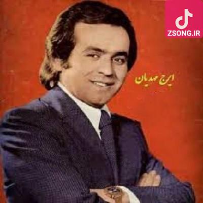 دانلود آهنگ ایرج مهدیان زندگی شرح کتاب روزگار ادماست دانلود آهنگ ایرج مهدیان زندگی شرح کتاب روزگار ادماست