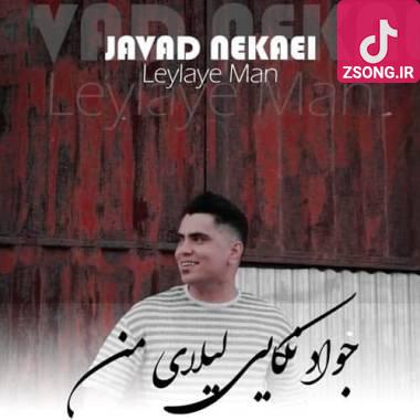 دانلود آهنگ لیلای من جواد نکایی