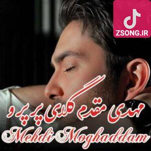 دانلود آهنگ گلای پر پر مهدی مقدم