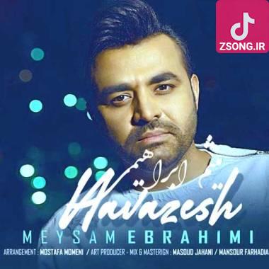 دانلود آهنگ  میثم ابراهیمی چقدر با عشق موهاشو میکردم نوازش دانلود آهنگ  میثم ابراهیمی چقدر با عشق موهاشو میکردم نوازش