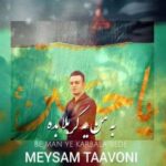 دانلود آهنگ به من یه کربلا بده میثم تعاونی