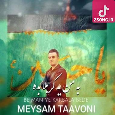 دانلود آهنگ به من یه کربلا بده میثم تعاونی