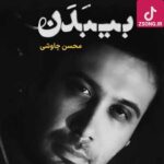 دانلود آهنگ محسن چاوشی بی بدن ریمیکس