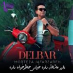 دانلود آهنگ دلبر ماشالله داره خیلی خاطرخواه داره مرتضی جعفرزاده