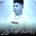 دانلود آهنگ یه جا تو دلت واسه من کافیه مرتضی وکیلی