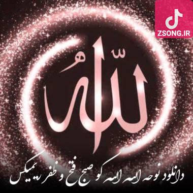 دانلود آهنگ  دانلود نوحه الله الله کو صبح فتح و ظفر ریمیکس