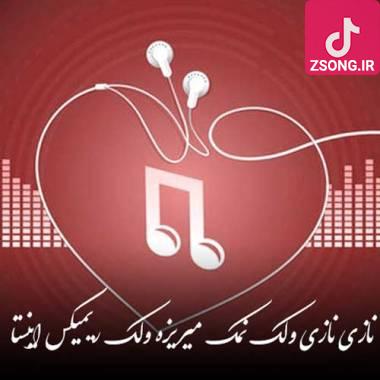 دانلود آهنگ  نازه نازه ولک نمک میریزه ولک ریمیکس اینستا