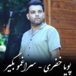 دانلود آهنگ سراغمو بگیر پویا خضری