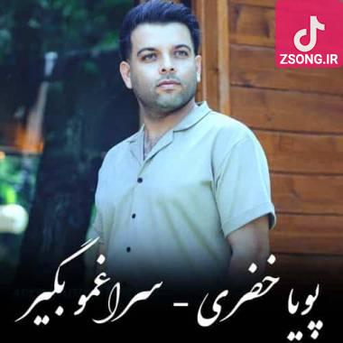 دانلود آهنگ سراغمو بگیر پویا خضری