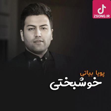 دانلود آهنگ پویا بیاتی خوشبختی / دلتنگم مث ابرای بهاری دلتنگم نری منو تنها نذاری