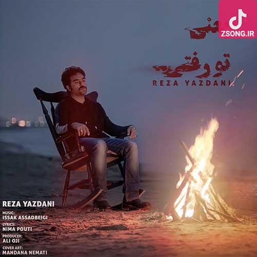 دانلود آهنگ رضا یزدانی یعنی تو رفتی / وقتی یه ریز بارون میاد یعنی تو رفتی