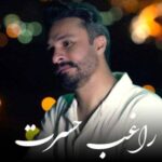 دانلود آهنگ حسرت (عشقت واسه دل من حسرته) راغب