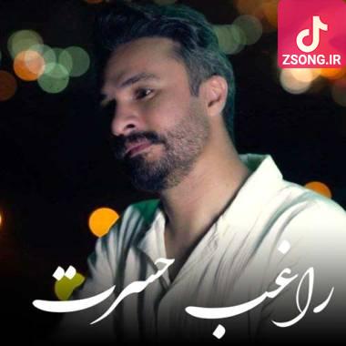 دانلود آهنگ حسرت (عشقت واسه دل من حسرته) راغب