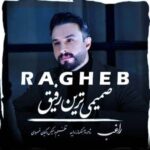 دانلود آهنگ صمیمی ترین رفیق راغب
