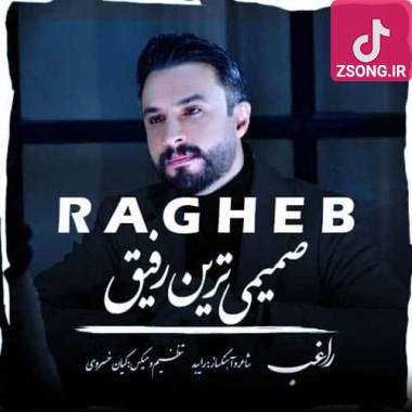 دانلود آهنگ صمیمی ترین رفیق راغب