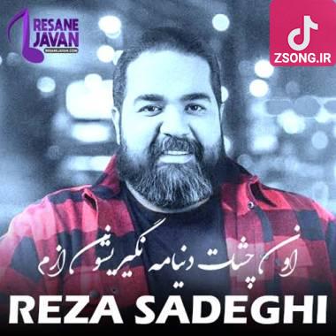 دانلود آهنگ اون چشات دنیامه نگیریشون ازم رضا صادقی