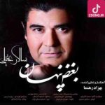 دانلود آهنگ سالار عقیلی بغض پنهان / یادگار عمر رفته ام تو هستی آتش تو بر جان