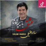 دانلود آهنگ سالار عقیلی عشق بازیچه تماشا / هر که از من گسست رسوا شد هر که با من نشست تنها شد
