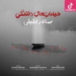 دانلود آهنگ سالار عقیلی خیابان های دلتنگی / شهر خیابان های دلتنگی بغض هزاران آدم سنگی
