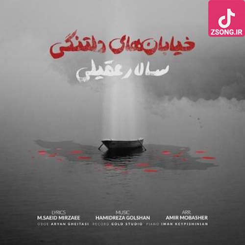 دانلود آهنگ سالار عقیلی خیابان های دلتنگی / شهر خیابان های دلتنگی بغض هزاران آدم سنگی